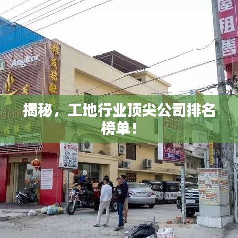 揭秘，工地行业顶尖公司排名榜单！