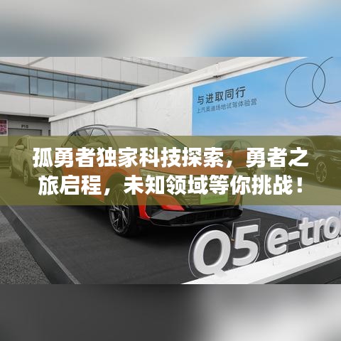 孤勇者独家科技探索，勇者之旅启程，未知领域等你挑战！