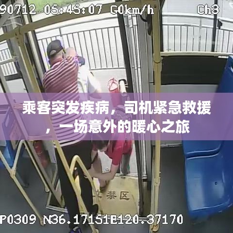 乘客突发疾病，司机紧急救援，一场意外的暖心之旅