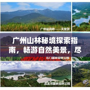 广州山林秘境探索指南，畅游自然美景，尽享生态之旅！