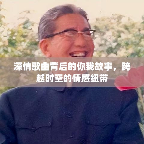 深情歌曲背后的你我故事，跨越时空的情感纽带