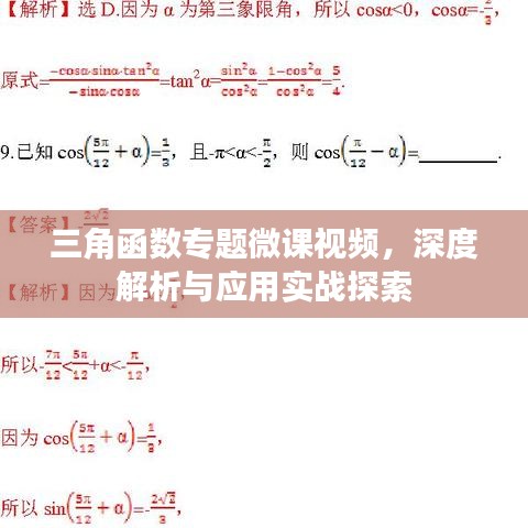 三角函数专题微课视频，深度解析与应用实战探索