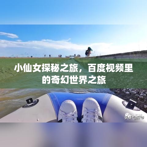 小仙女探秘之旅，百度视频里的奇幻世界之旅