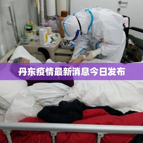 丹东疫情最新消息今日发布
