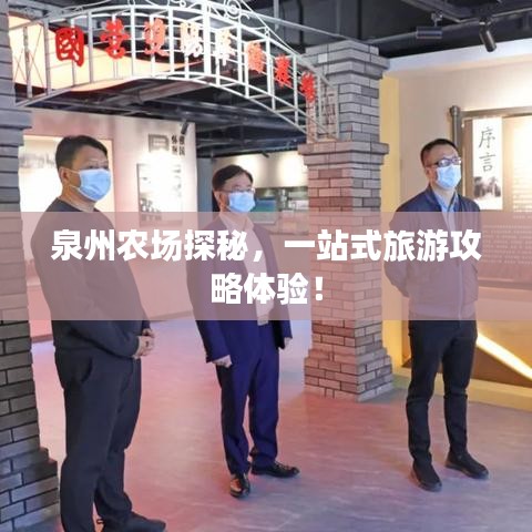 泉州农场探秘，一站式旅游攻略体验！