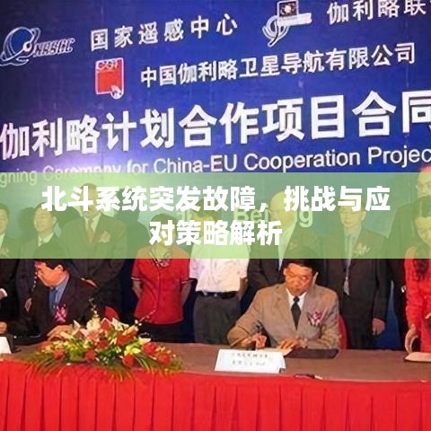 北斗系统突发故障，挑战与应对策略解析