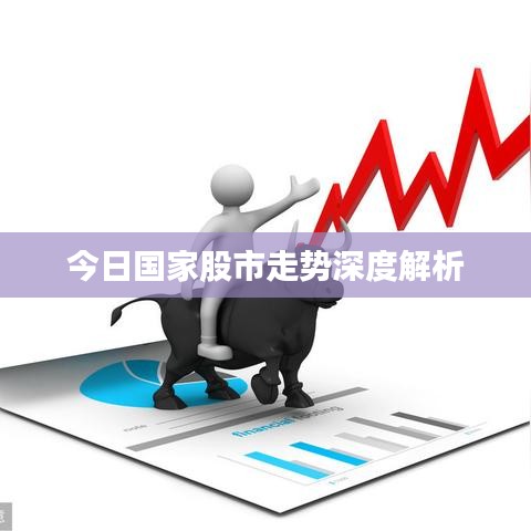 今日国家股市走势深度解析