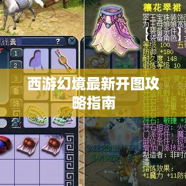 西游幻境最新开图攻略指南