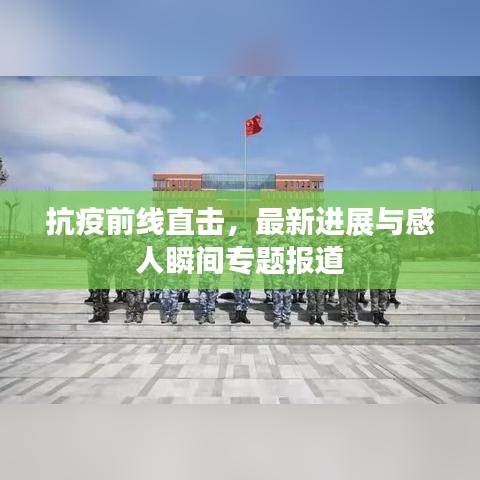 抗疫前线直击，最新进展与感人瞬间专题报道
