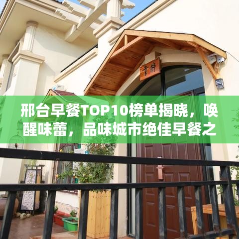 邢台早餐TOP10榜单揭晓，唤醒味蕾，品味城市绝佳早餐之选