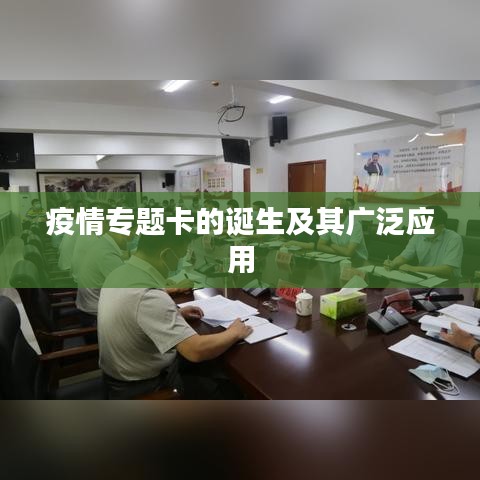 疫情专题卡的诞生及其广泛应用