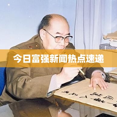 今日富强新闻热点速递