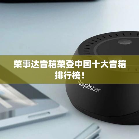 荣事达音箱荣登中国十大音箱排行榜！