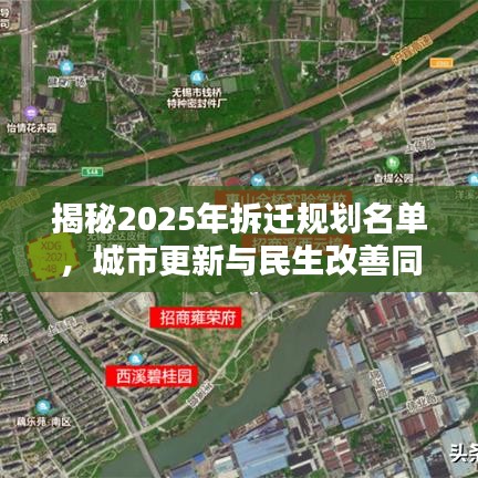 揭秘2025年拆迁规划名单，城市更新与民生改善同步推进