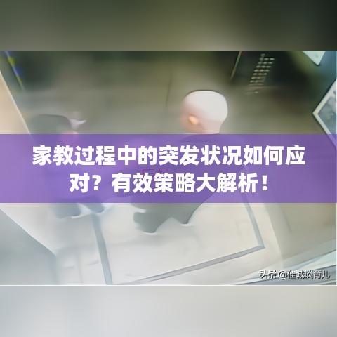 家教过程中的突发状况如何应对？有效策略大解析！