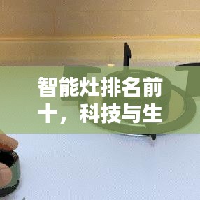 智能灶排名前十，科技与生活完美融合的新潮流引领者