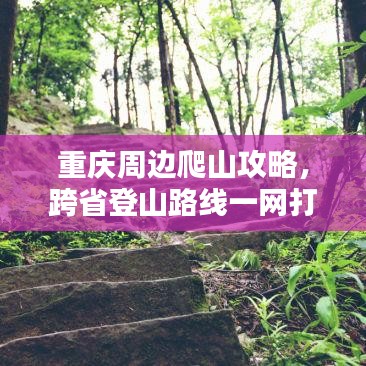 重庆周边爬山攻略，跨省登山路线一网打尽！
