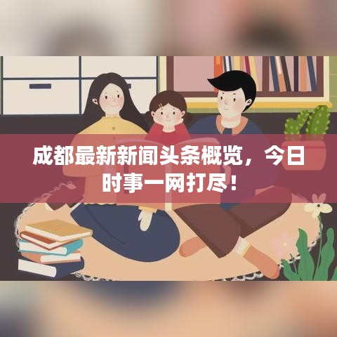 成都最新新闻头条概览，今日时事一网打尽！