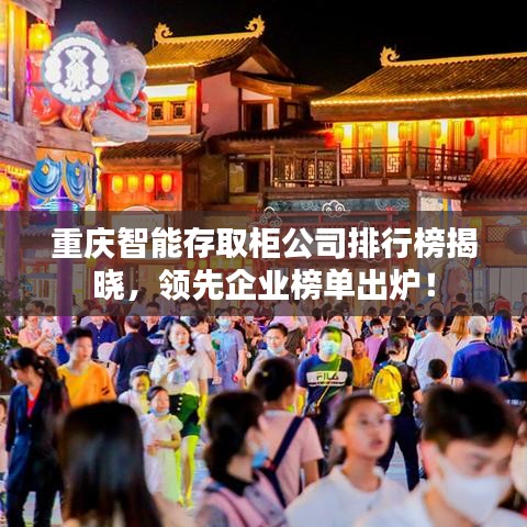 重庆智能存取柜公司排行榜揭晓，领先企业榜单出炉！
