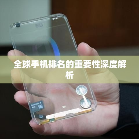 全球手机排名的重要性深度解析