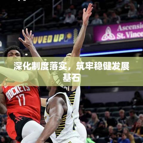 深化制度落实，筑牢稳健发展基石