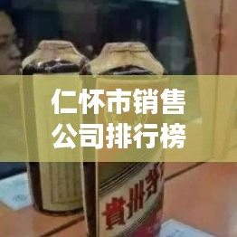 仁怀市销售公司排行榜TOP榜单揭晓