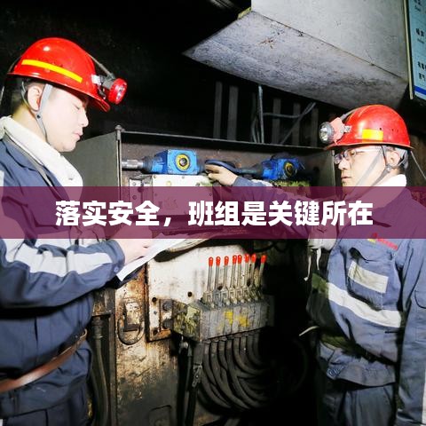 落实安全，班组是关键所在
