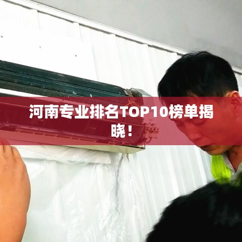 河南专业排名TOP10榜单揭晓！