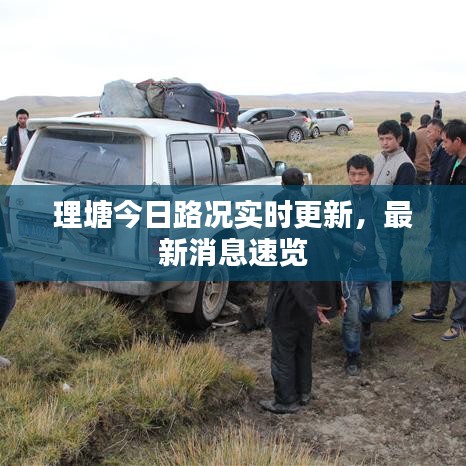 理塘今日路况实时更新，最新消息速览