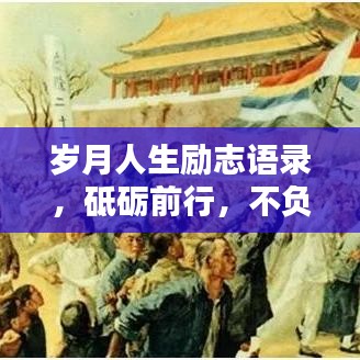 岁月人生励志语录，砥砺前行，不负韶华