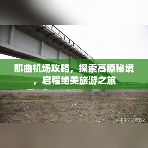 那曲机场攻略，探索高原秘境，启程绝美旅游之旅