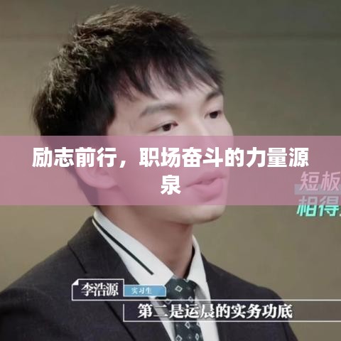 励志前行，职场奋斗的力量源泉