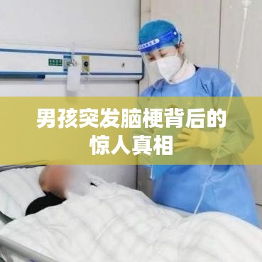 男孩突发脑梗背后的惊人真相