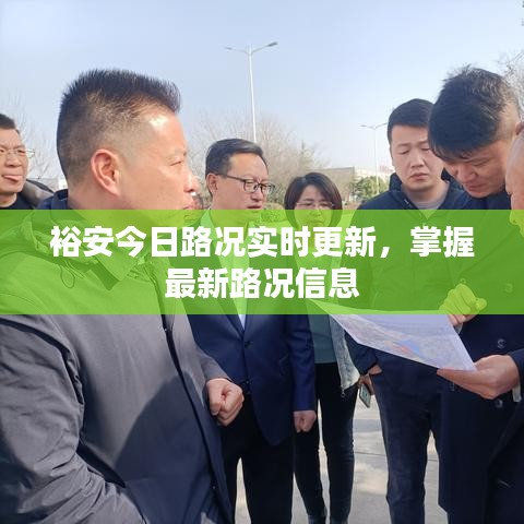 裕安今日路况实时更新，掌握最新路况信息