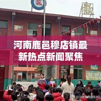 河南鹿邑穆店镇最新热点新闻聚焦