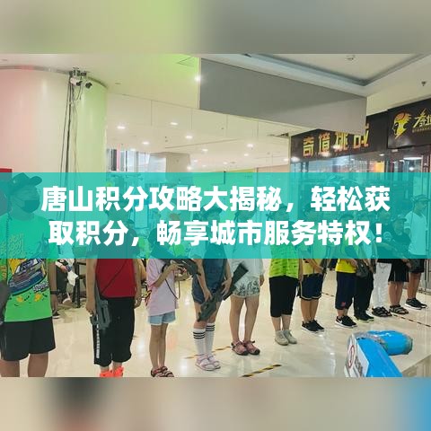 唐山积分攻略大揭秘，轻松获取积分，畅享城市服务特权！