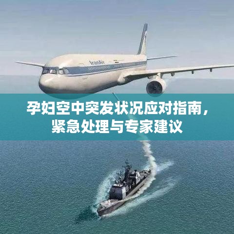 孕妇空中突发状况应对指南，紧急处理与专家建议