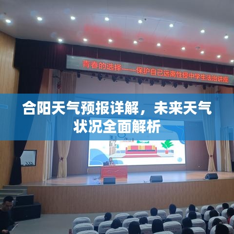 合阳天气预报详解，未来天气状况全面解析