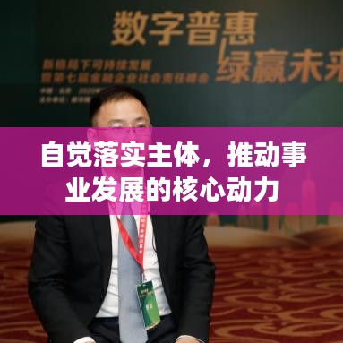 自觉落实主体，推动事业发展的核心动力