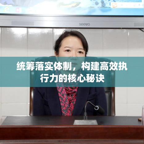统筹落实体制，构建高效执行力的核心秘诀