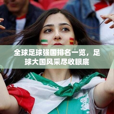 全球足球强国排名一览，足球大国风采尽收眼底