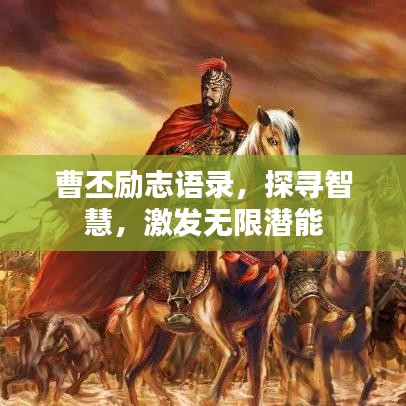曹丕励志语录，探寻智慧，激发无限潜能