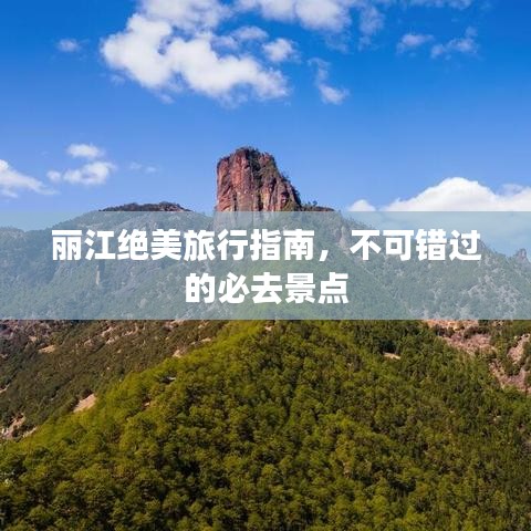丽江绝美旅行指南，不可错过的必去景点