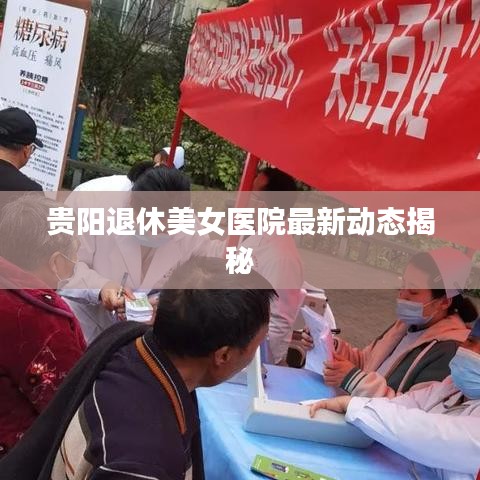 贵阳退休美女医院最新动态揭秘