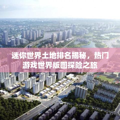 迷你世界土地排名揭秘，热门游戏世界版图探险之旅