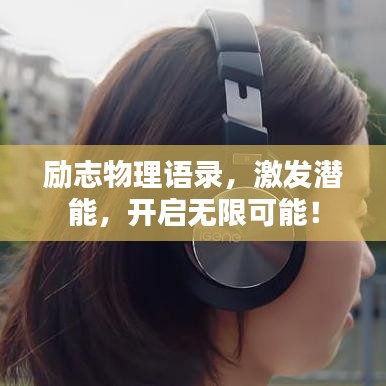 励志物理语录，激发潜能，开启无限可能！