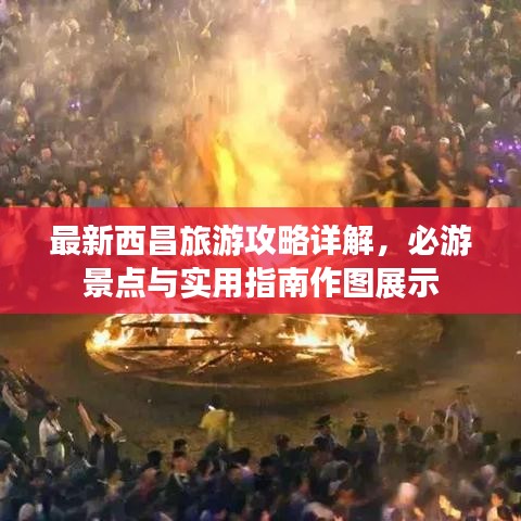 最新西昌旅游攻略详解，必游景点与实用指南作图展示
