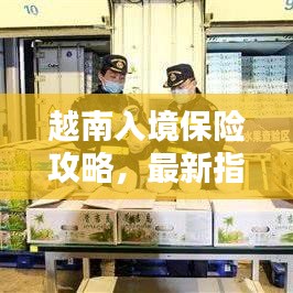 越南入境保险攻略，最新指南助你顺利出行！