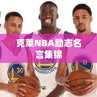 克莱NBA励志名言集锦
