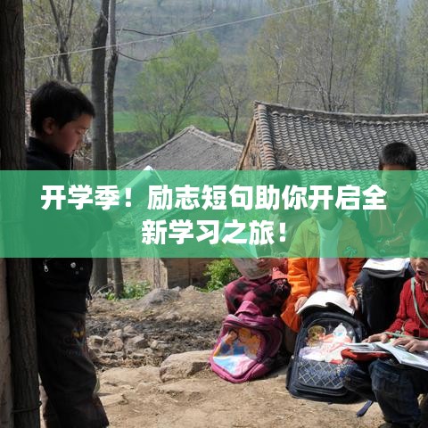 开学季！励志短句助你开启全新学习之旅！